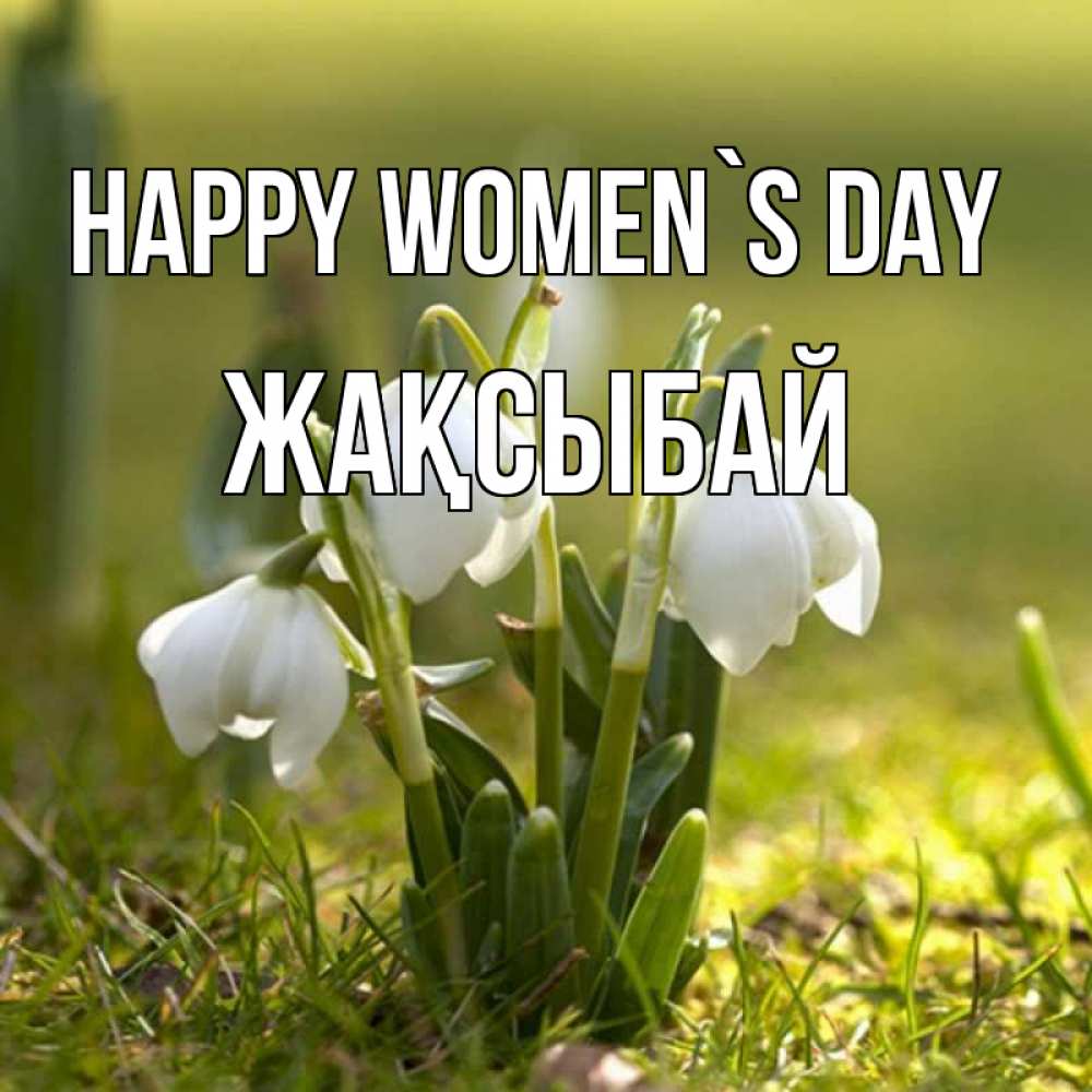 Greetings card с именем, Жақсыбай happy women`s day ранние цветы 2 Greetings with text for free download 